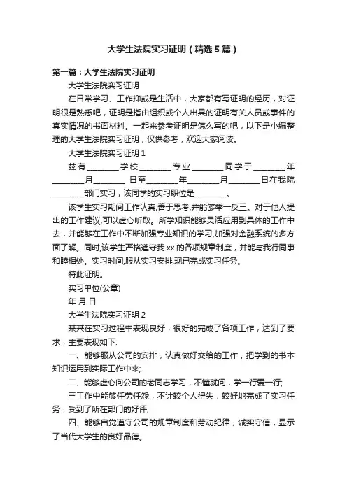 大学生法院实习证明（精选5篇）
