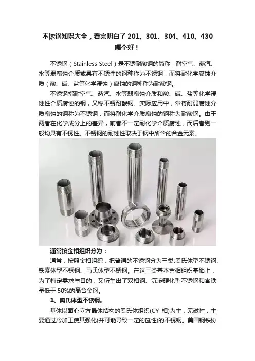 不锈钢知识大全，看完明白了201、301、304、410、430哪个好！