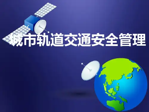 城市轨道交通施工安全管理-培训课件