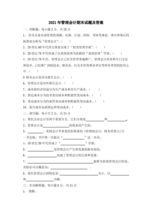 2021年管理会计期末试题及答案