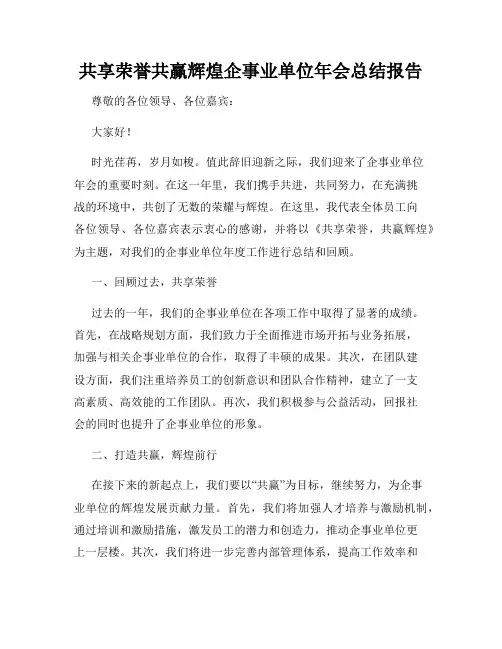 共享荣誉共赢辉煌企事业单位年会总结报告