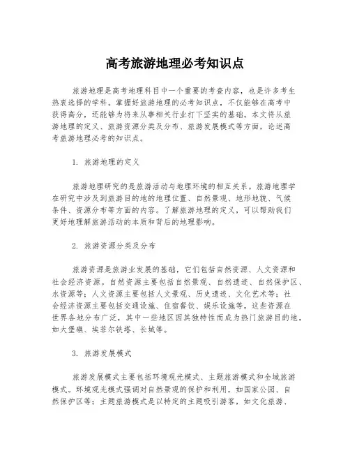 高考旅游地理必考知识点