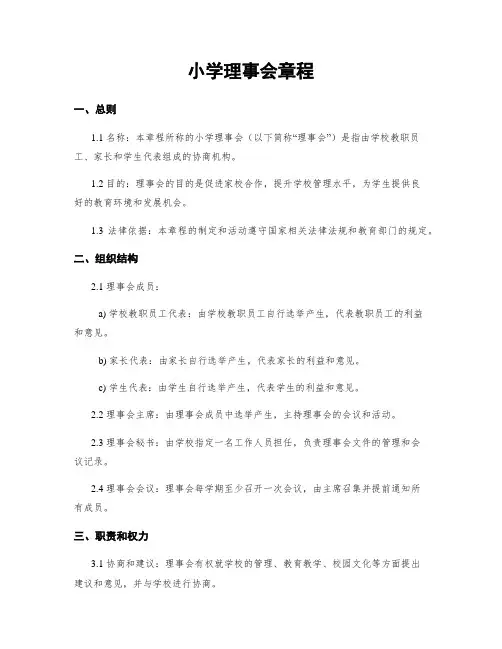 小学理事会章程