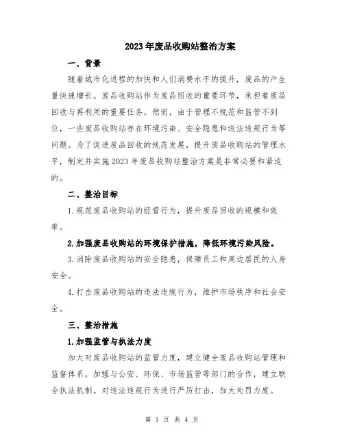 2023年废品收购站整治方案