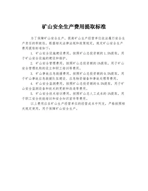 矿山安全生产费用提取标准