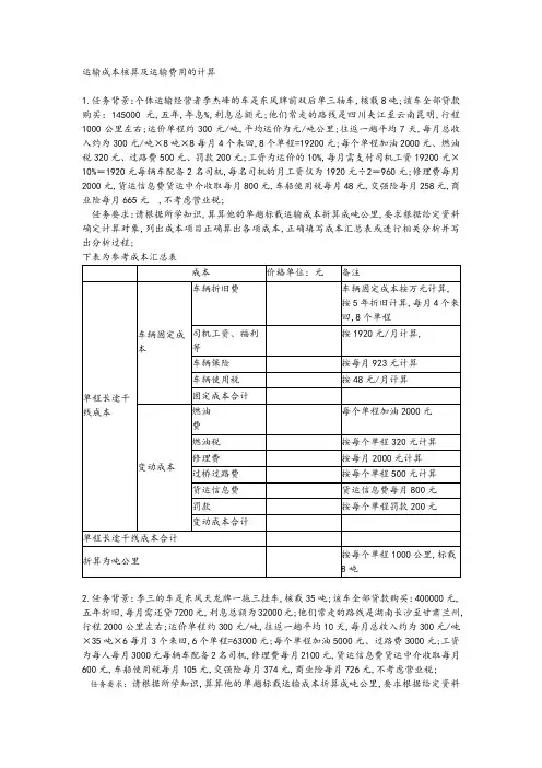 运输成本核算和运输费用的计算