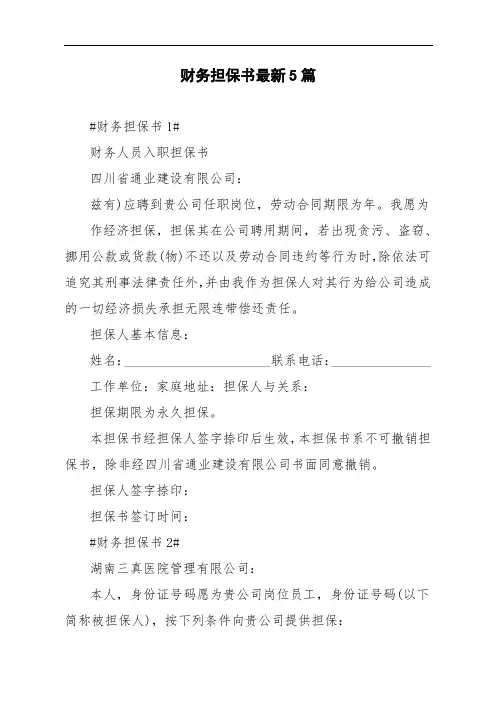 财务担保书最新5篇