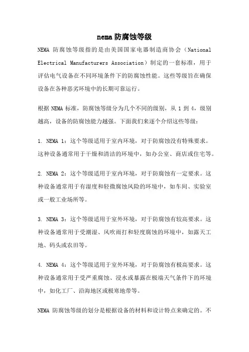nema防腐蚀等级