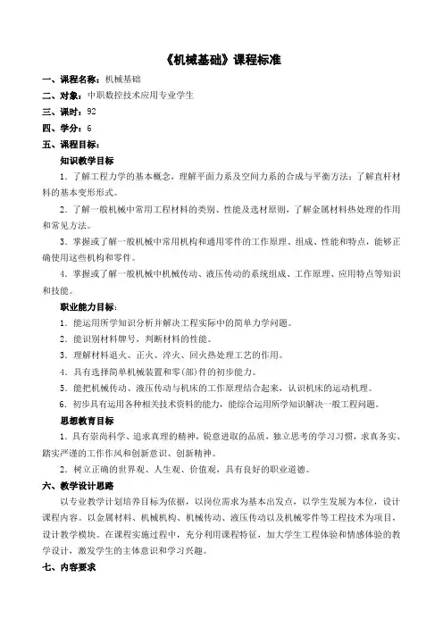 《机械基础》课程标准