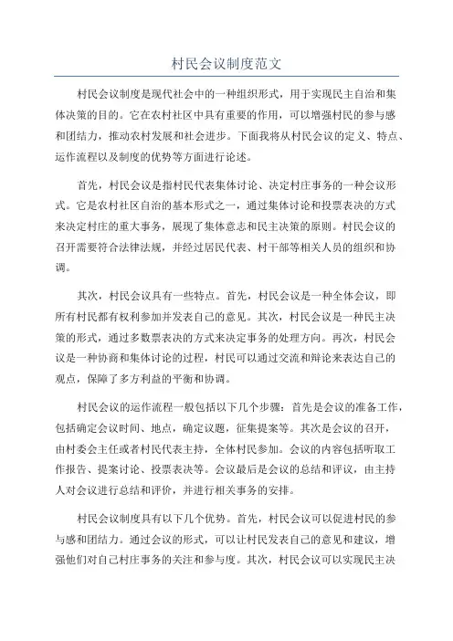 村民会议制度范文