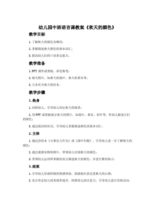 幼儿园中班语言课教案《秋天的颜色》含反思