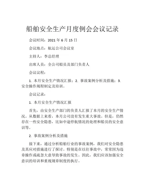 船舶安全生产月度例会会议记录