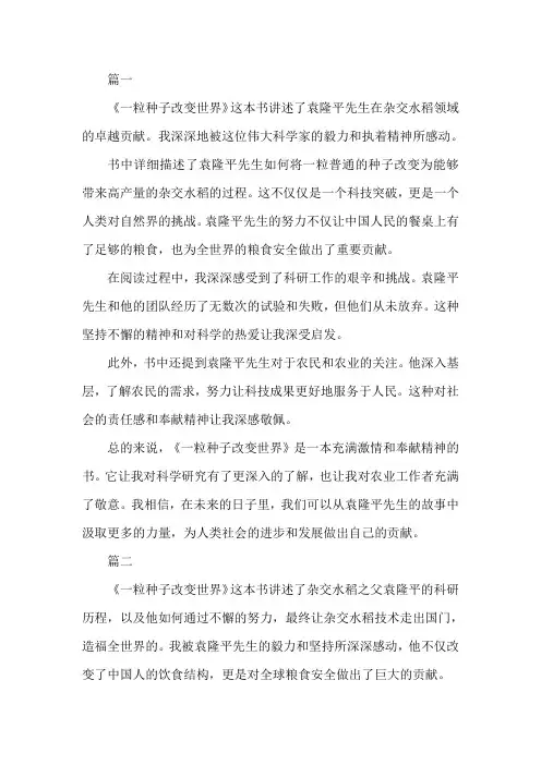一粒种子改变世界读后感800