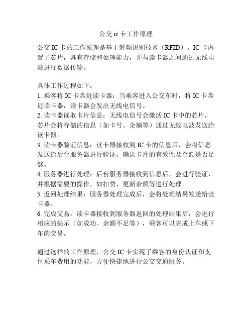 公交ic卡工作原理