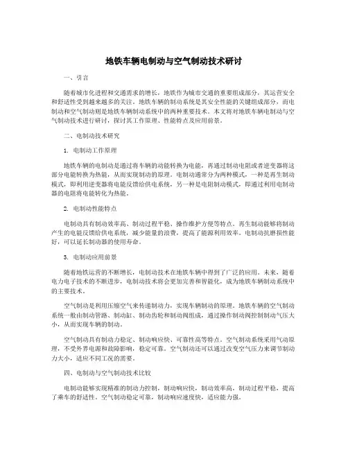 地铁车辆电制动与空气制动技术研讨
