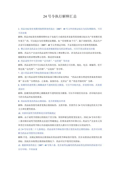 24号令执行解释汇总