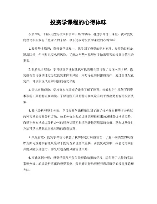 投资学课程的心得体会