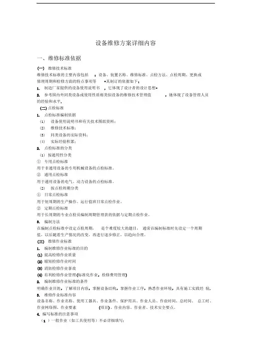设备维修方案详细内容