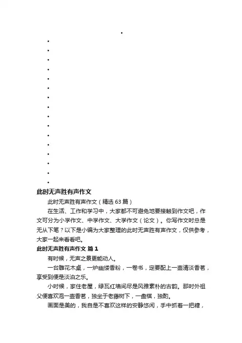 此时无声胜有声作文（精选63篇）