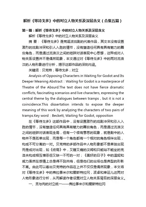 解析《等待戈多》中的对立人物关系及深层含义（合集五篇）