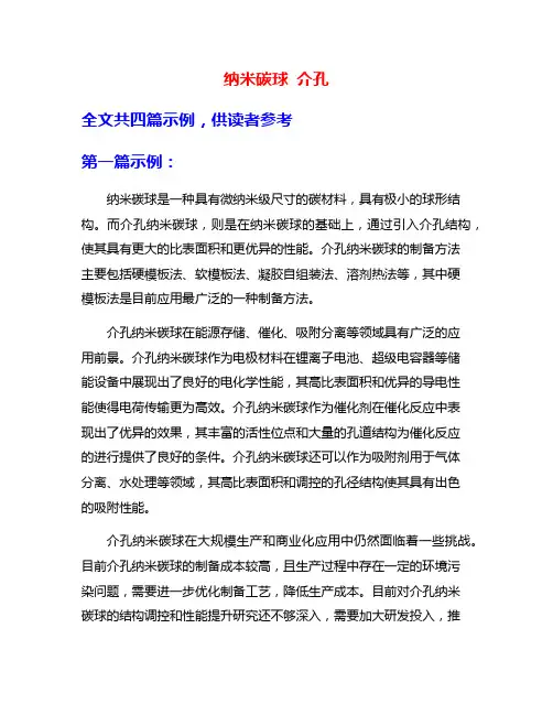 纳米碳球 介孔