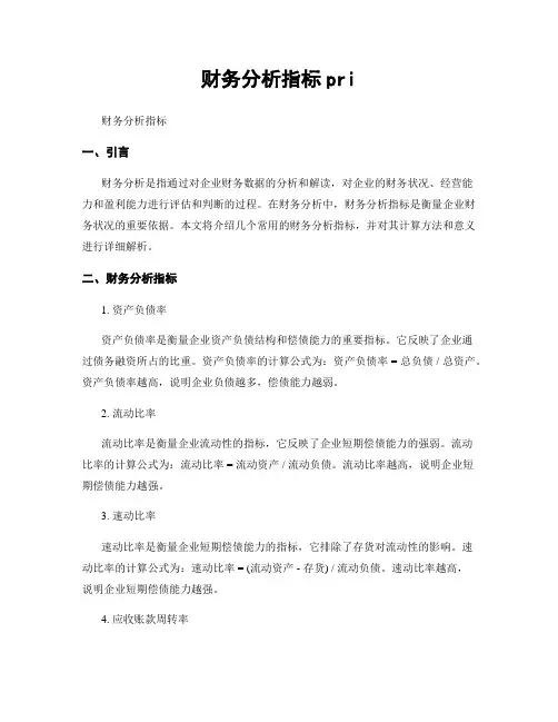 财务分析指标pri