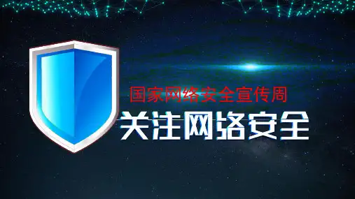 网络安全宣传周PPT模版