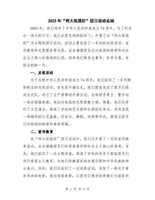2023年“伟大祖国好”团日活动总结