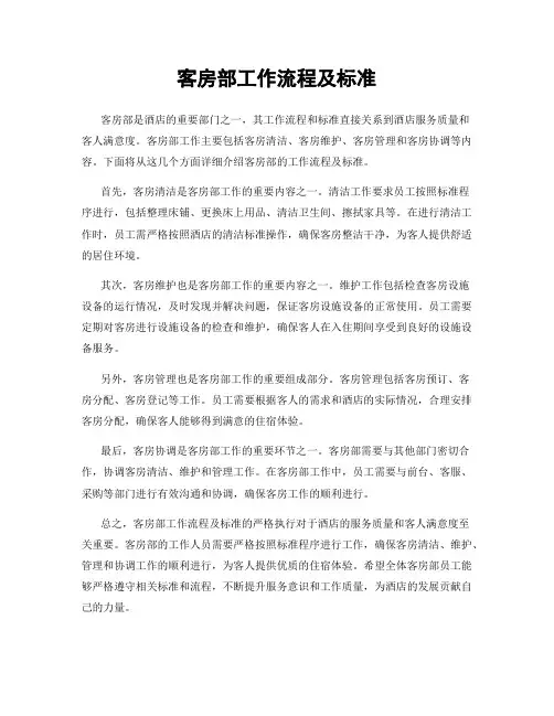 客房部工作流程及标准