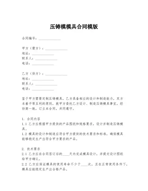 压铸模模具合同模版