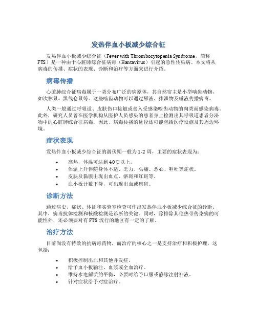 发热伴血小板减少综合征