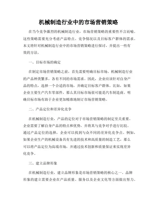 机械制造行业中的市场营销策略