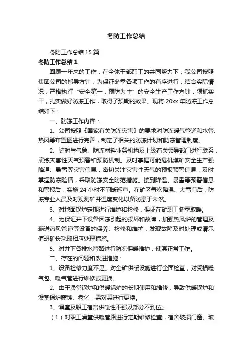 冬防工作总结15篇