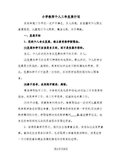 小学教师个人三年发展计划（2篇）