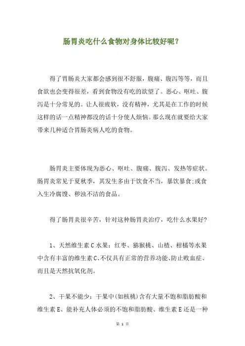 肠胃炎吃什么食物对身体比较好呢？