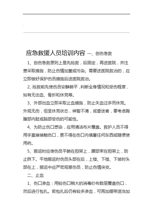 应急救援人员培训内容