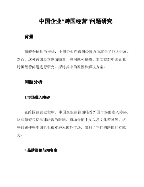 中国企业“跨国经营”问题研究