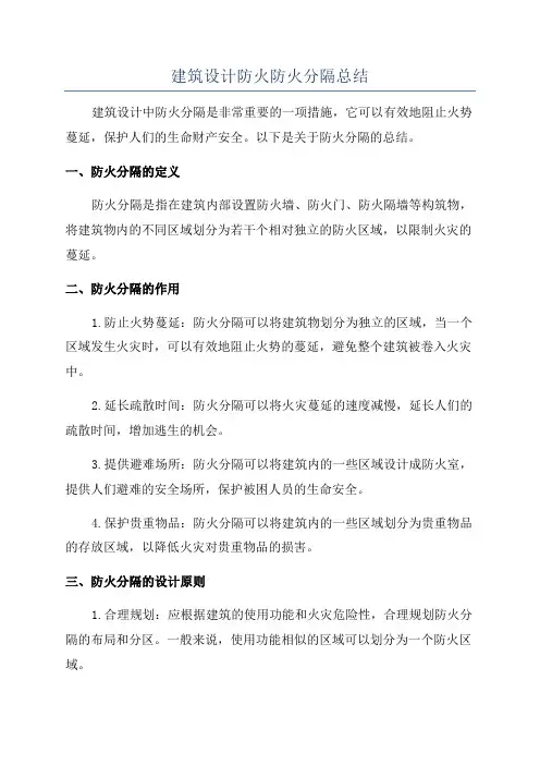 建筑设计防火防火分隔总结