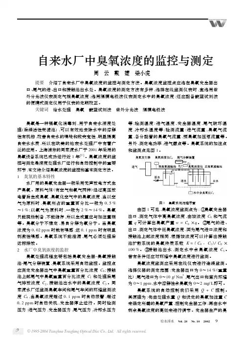 自来水厂中臭氧浓度的监控与测定