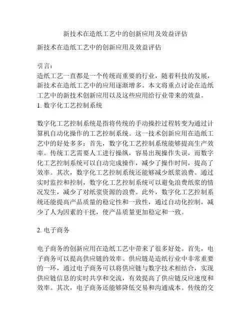 新技术在造纸工艺中的创新应用及效益评估