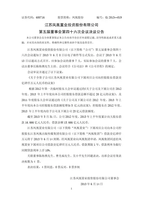 600716 _ 凤凰股份第五届董事会第四十六次会议决议公告