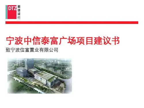 宁波中信泰富广场项目建议书