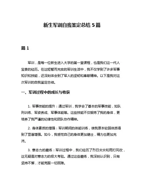 新生军训自我鉴定总结5篇