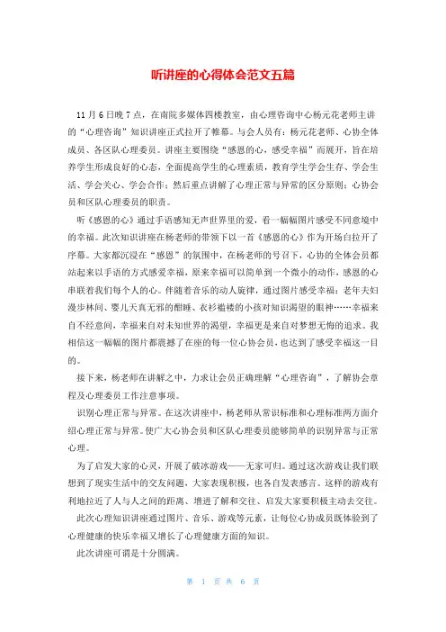 听讲座的心得体会范文五篇