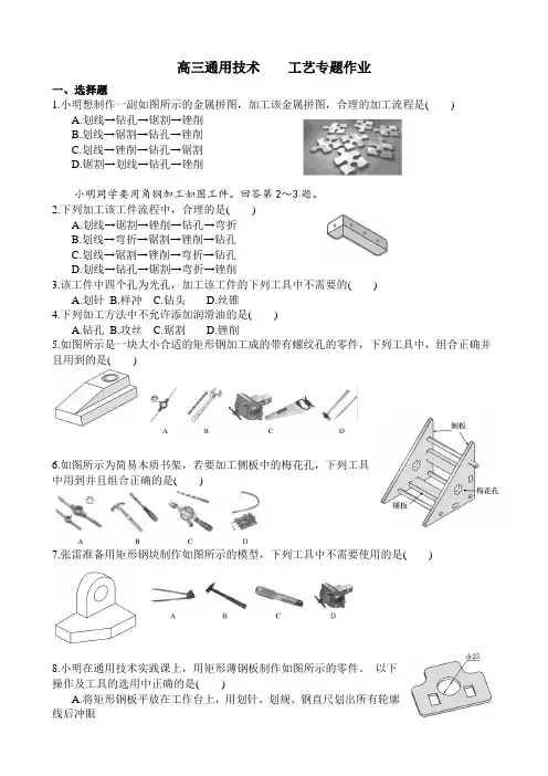 20200228高三通用技术空课工艺专题作业