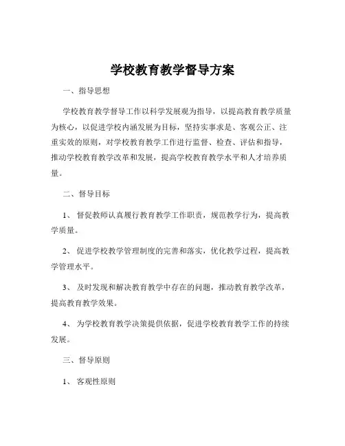 学校教育教学督导方案
