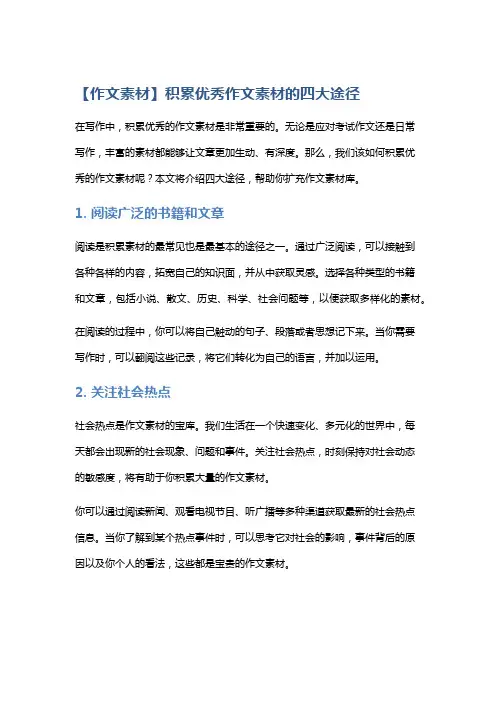 【作文素材】积累优秀作文素材的四大途径