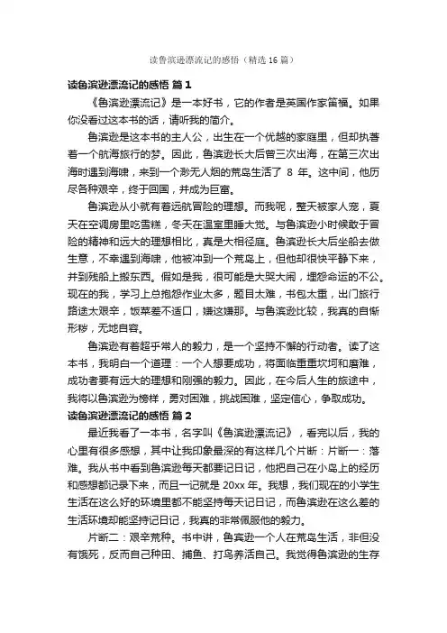 读鲁滨逊漂流记的感悟（精选16篇）