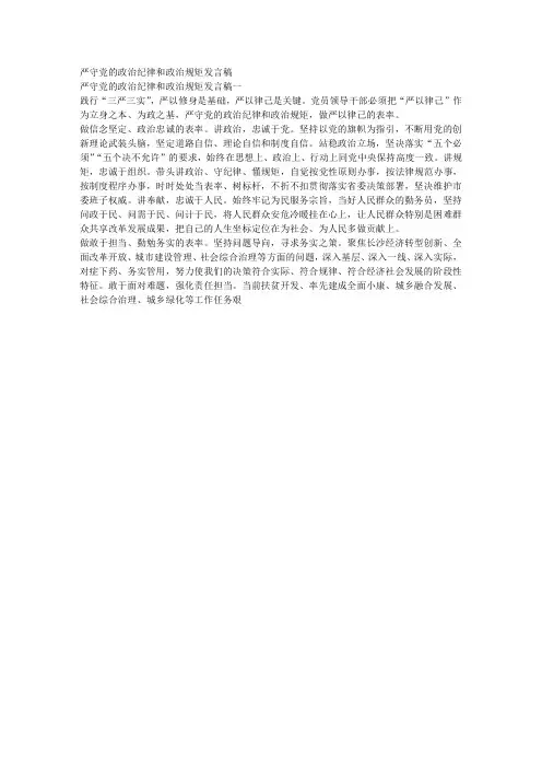 严守党的政治纪律和政治规矩发言稿