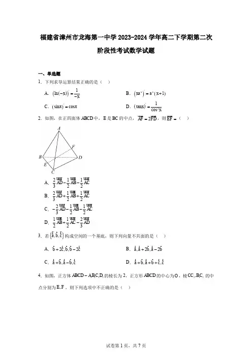 福建省漳州市龙海第一中学2023-2024学年高二下学期第二次阶段性考试数学试题